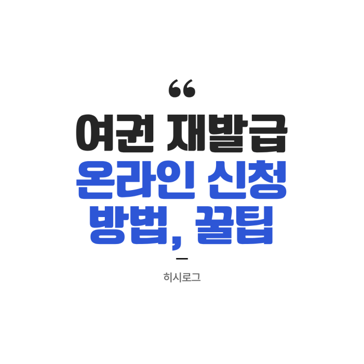 여권 갱신 재발급 온라인 신청 방법 준비물 집에서 편하게 여권 야간 수령(2026년 최신)