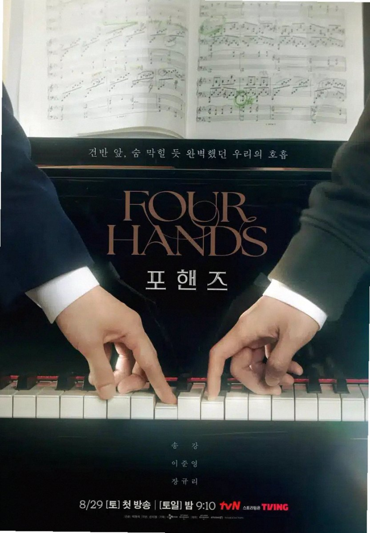 포핸즈 송강 이준영의 압도적 시너지 tvN 드라마 첫 방송 충격 엔딩....