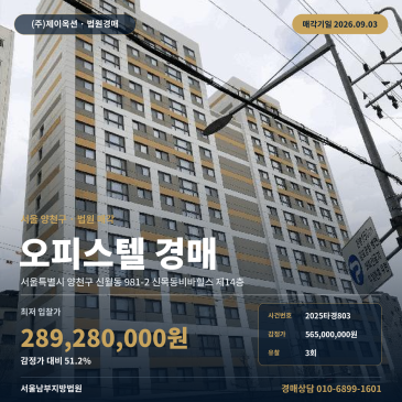서울신월오피스텔경매·업무시설ㅣ서울특별시 양천구 신월동 981-2 신목동비바힐스 제14층ㅣ2025타경803 썸네일