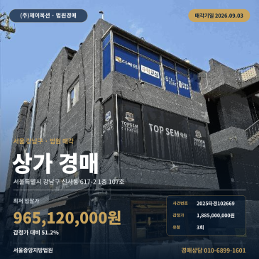 서울신사동상가경매·근린생활시설ㅣ서울특별시 강남구 신사동 617-2 1층 107호ㅣ2025타경102669 썸네일