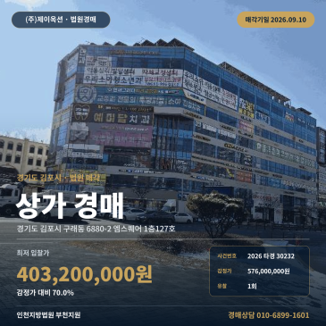 부천지원 상가 경매 김포 한강신도시 엠스퀘어 1층 구래동 2026타경30232 썸네일