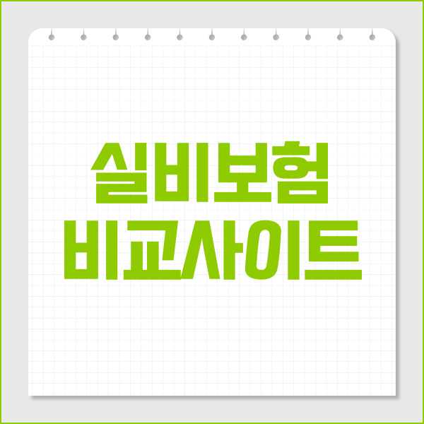 실비보험비교사이트 5세대 실손보험 가입조건과 달라진 보장내용 확인하기
