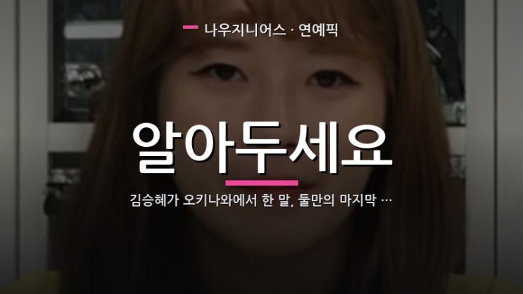김승혜가 오키나와에서 한 말, 둘만의 마지막 여행이다