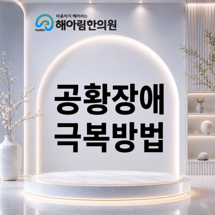공황장애 극복방법 발작이 없을 때도 꾸준한 치료와 관리가 필요한 이유는 무엇일까요?