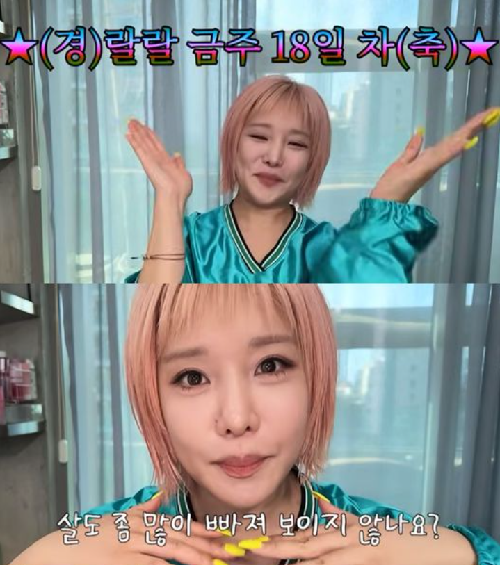 “77kg에서 67kg, 10kg 빠졌다” 랄랄, 금주 18일차 변화 공개…“마운자....
