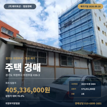 의정부시 의정부동 주택 경매 의정부역 인근 일반상업지역 일괄매각 2025타경3404 썸네일