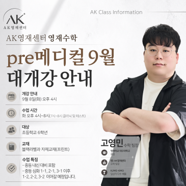 AK영재센터 영재수학 초6 Pre메디컬 9월 대개강 안내