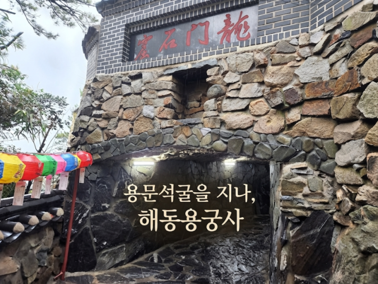 부산 가볼 만한 곳: 용문석굴을 지나, 해동용궁사