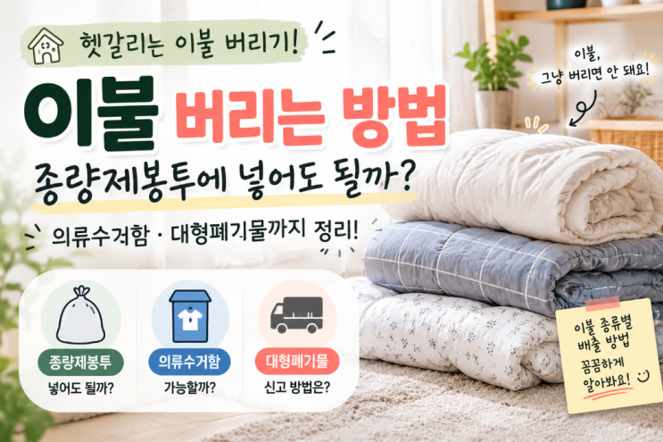 이불 버리는 방법, 종량제 봉투에 넣으면 될까?이불 종류별 폐기 방법 알아보기