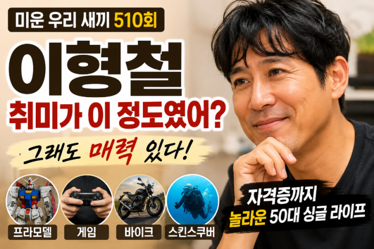 미우새 이형철, 취미가 이 정도였어? 자격증까지 놀라운 50대 싱글 ....