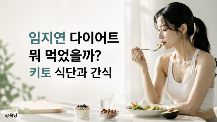 임지연 다이어트 뭐 먹었을까? 키토 식단과 간식