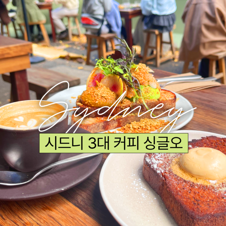 호주 여행 시드니 3대 커피 싱글오 웨이팅 메뉴 가볼만한곳 추천