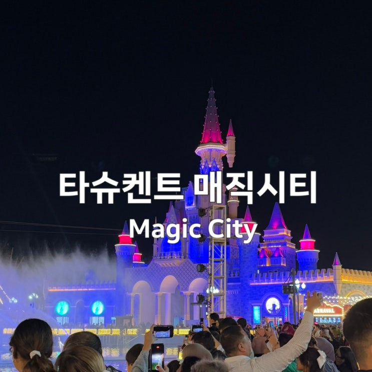 우즈베키스탄여행 타슈켄트 매직시티(Magic City) 분수쇼, 짚라인, 게....