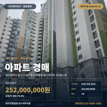 대구달서구아파트경매ㅣ대구서부지원 대천동 월배힐스테이트 84타입 2026타경3092 썸네일