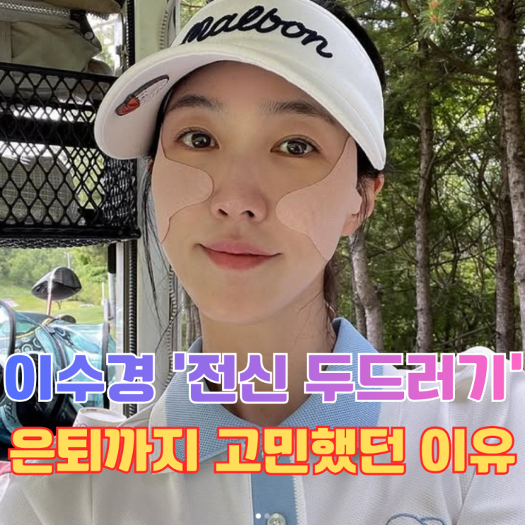 배우 이수경 전신 두드러기 고백,    대인기피증까지 은퇴까지 고민....