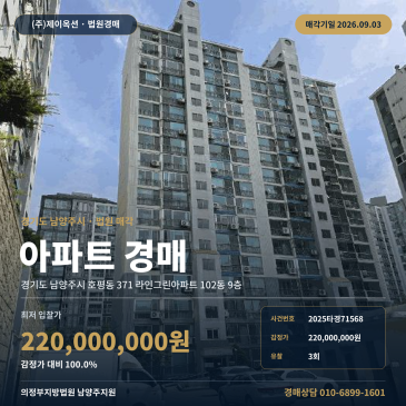 남양주아파트경매ㅣ경기도 남양주시 호평동 371 라인그린아파트 102동 9층ㅣ2025타경71568 썸네일