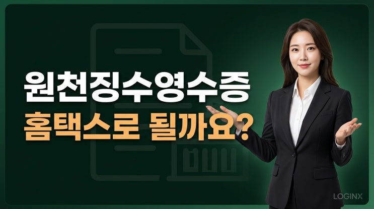 원천징수영수증 발급방법, 홈택스로 어떻게 받나요? 모바일 손택스 안 되는 이유부터 프리랜....