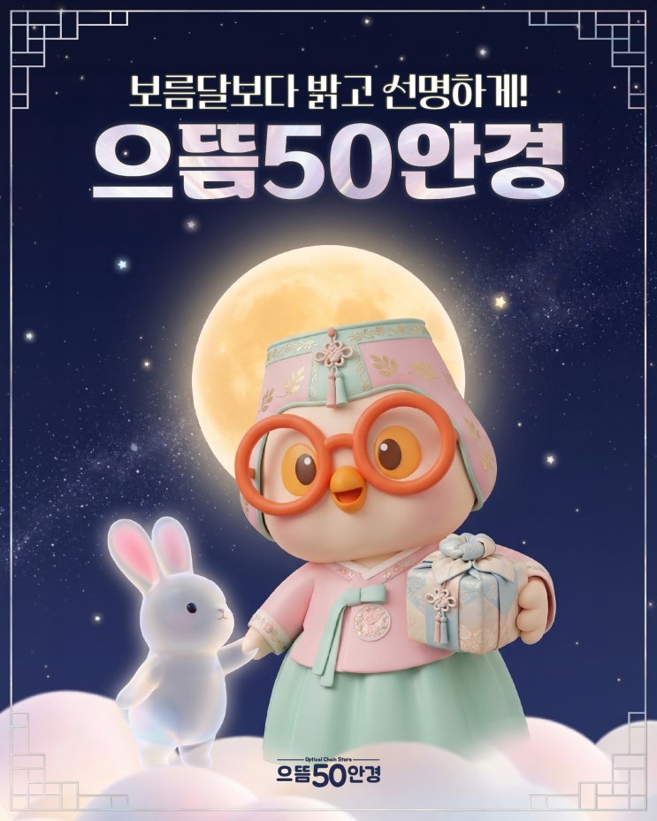 으뜸50안경 부산경성대점 ) 🐰으뜸50안경과 함께하는 풍성한 한가위🐰 : 네이버 블로그