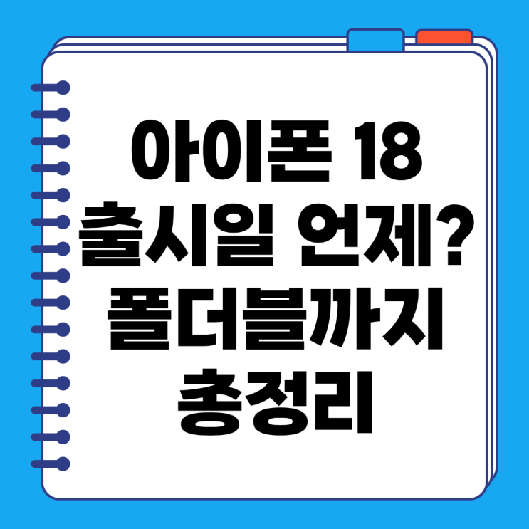아이폰 18 출시일 언제? 폴더블 아이폰까지 총정리｜가격·스펙·디자인·출시 일정