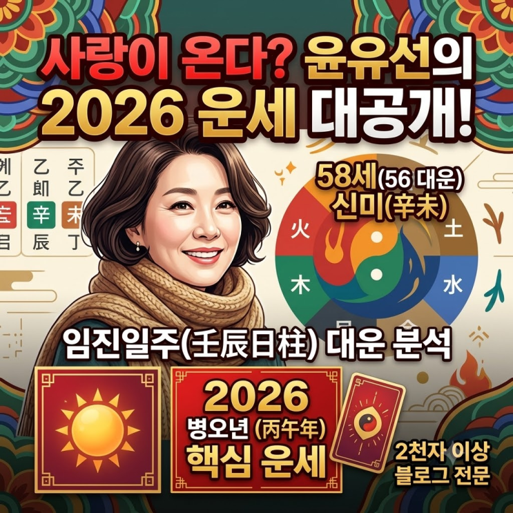 <사랑이 온다> 고윤희 역 윤유선, 임진(壬辰)일주 2026년 병오년에 큰 ....