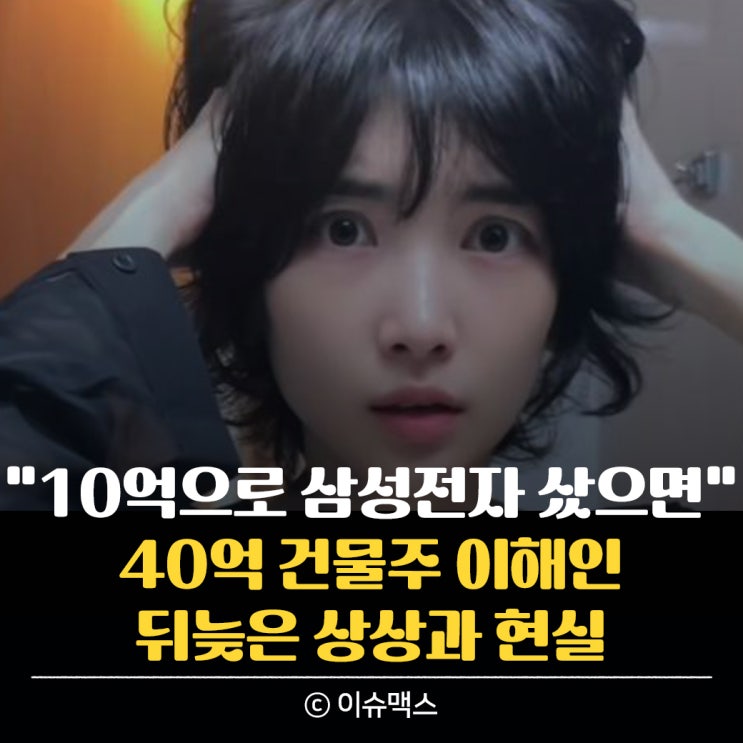 "10억으로 삼성전자 샀으면.." 40억 건물주 이해인의 상상과 현실