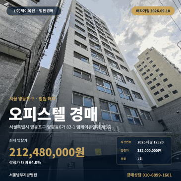 서울 영등포구 양평동 선유도역 인근 엠케이유앤미 오피스텔 경매 2025타경12320 썸네일