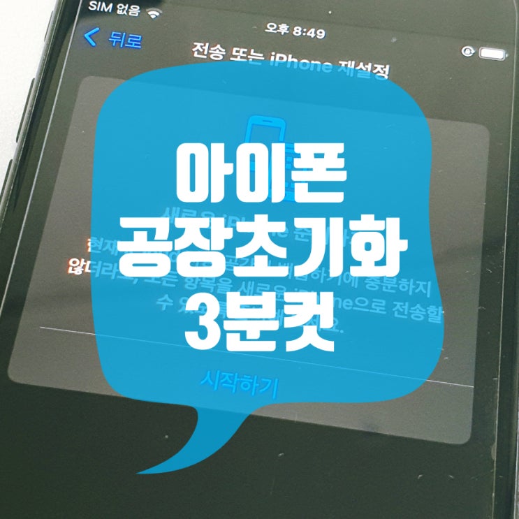 아이폰 공장초기화 방법, 딱 3분만 따라하세요
