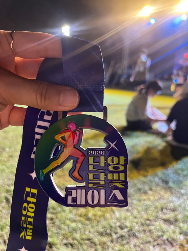 2026 단양 달빛레이스 5km 후기｜실제 코스·운영정보부터 치맥·축하공연까지