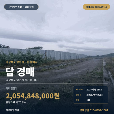 영천 농지 경매 경북 영천시 채신동 90-3 채신공단 인근 계획관리지역 2025타경1152 썸네일