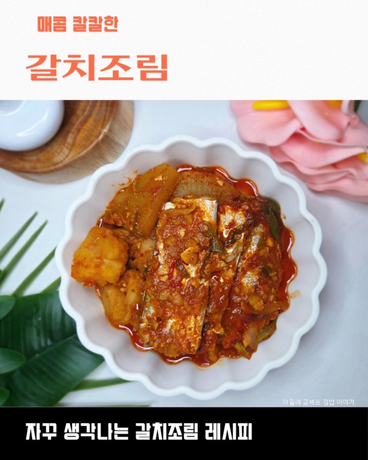 칼칼한 양념이 쏙 배어 무까지 맛있는 갈치조림 레시피