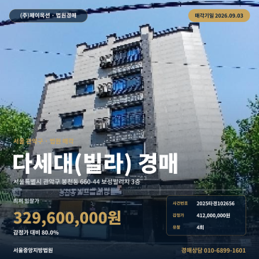 서울빌라경매·다세대주택ㅣ서울특별시 관악구 봉천동 660-44 보성빌리지 3층ㅣ2025타경102656 썸네일