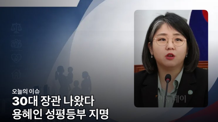 30대 장관 나왔다…용혜인 의원 성평등부 장관 지명