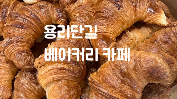 용리단길 테디뵈르하우스 위치｜사장님귀는당나귀귀 양준혁 김훈 ....
