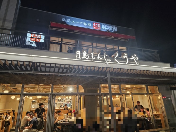 나고야 히사야오도리 공원 몬자야키 맛집 츠키시마 몬자 쿠우야 | ....
