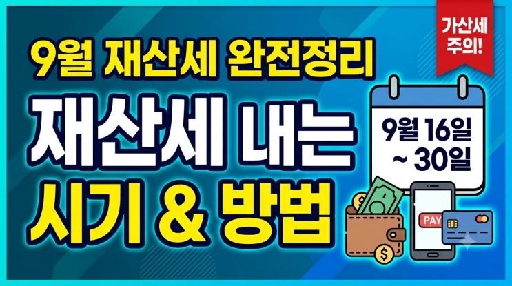 재산세 납부시기 및 납부방법 총정리 (절세 꿀팁 포함)
