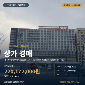 남양주점포경매·근린생활시설ㅣ경기도 남양주시 다산순환로 158(다산동, 다산안강럭스나인)ㅣ2025타경70378 썸네일
