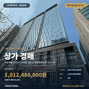 강남 논현동 근린상가 경매 학동역 펜트힐루논현 서울중앙지방법원 2025타경102345 썸네일