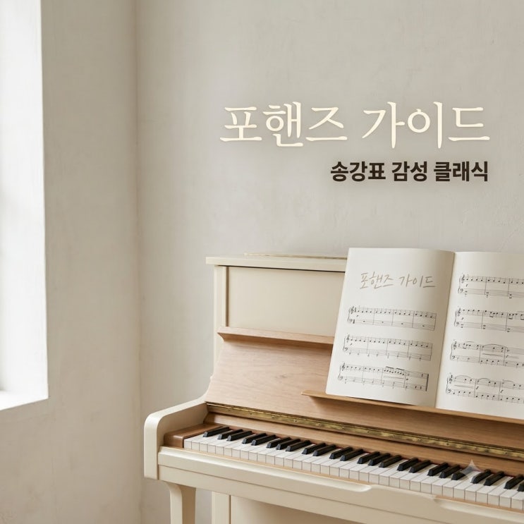 포핸즈 기본정보, 송강 이준영 조합이 기대보다 더 클래식했던 이유