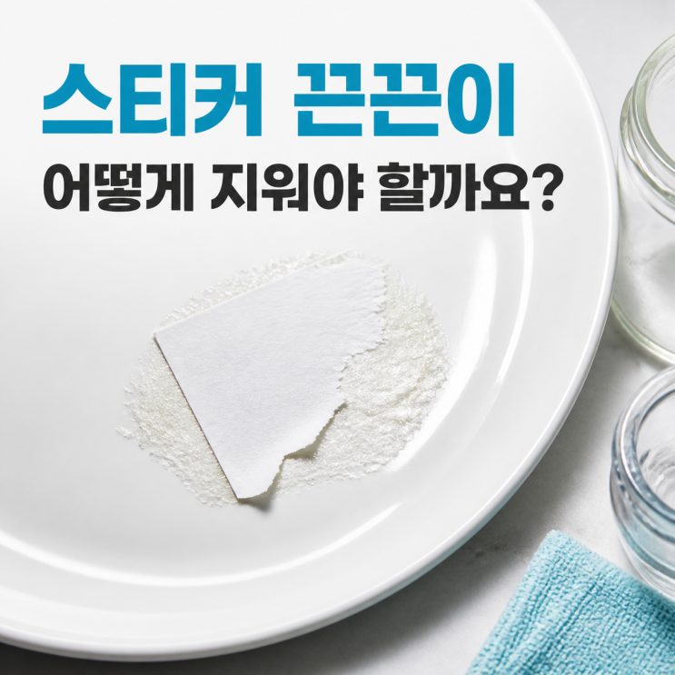 스티커 제거 방법, 그릇 끈끈이 자국 없애는 방법 및 떼기 지우기 상황에 맞는 제거제 까지