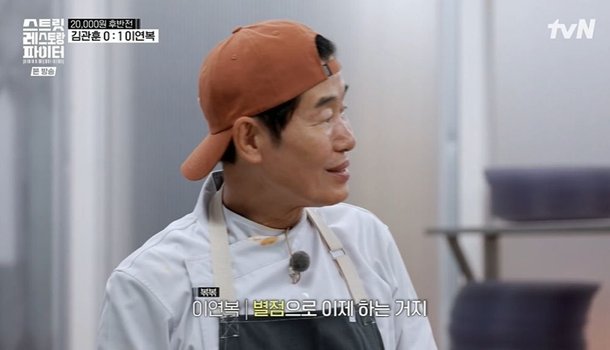 스트릿 레스토랑 파이터 이연복 전복 2개 올린 이유? 별점 대응 작전....