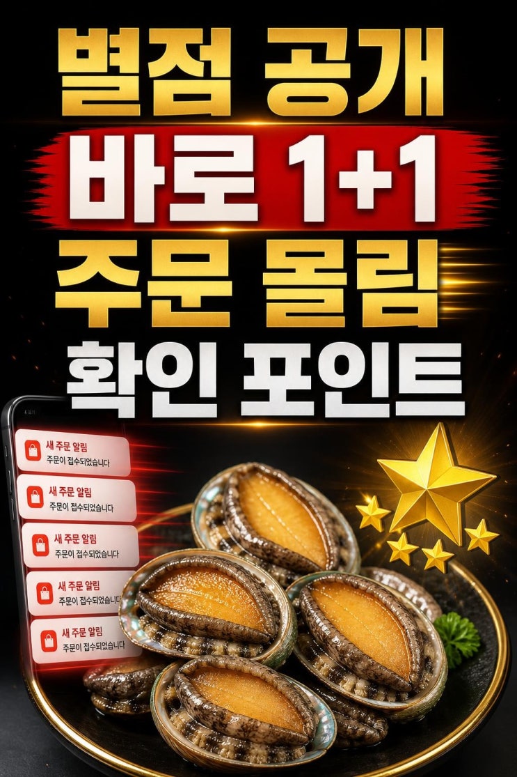 이연복 전복 1+1 주문 폭주, 확인할 핵심 변수