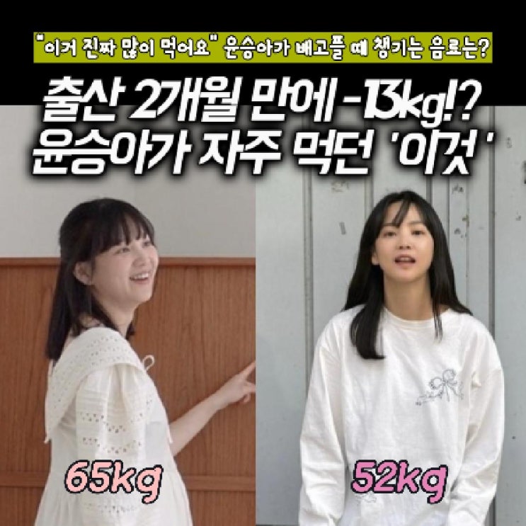 출산 2개월 만에 -13kg!? 윤승아 자주 먹어도 죄책감 없는 음료