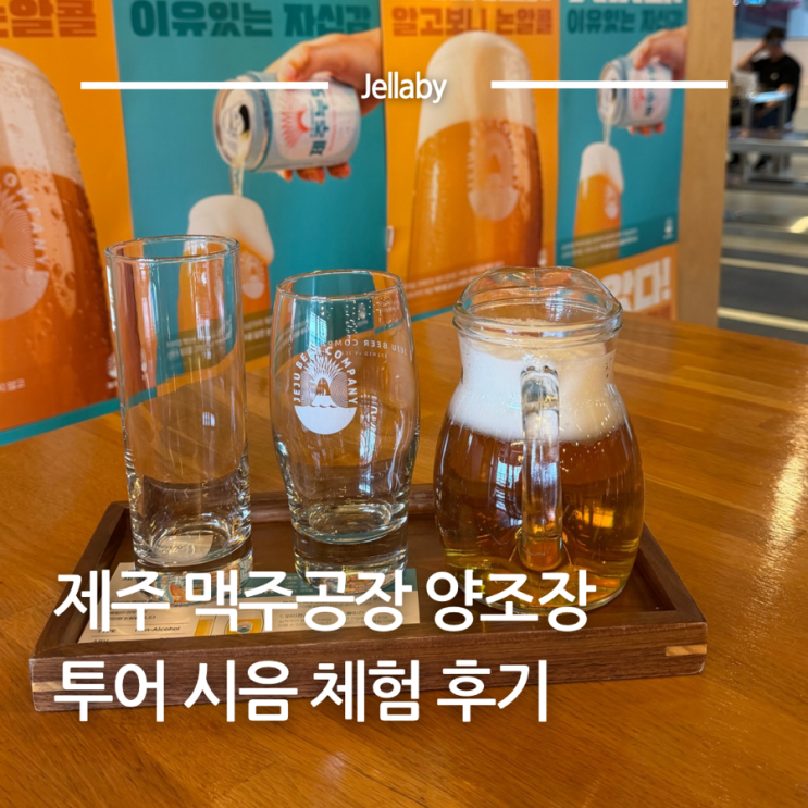 제주맥주 공장 양조장 가는법 투어 예약 시음 체험 기념품 굿즈 총....