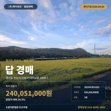 안산토지경매·농지ㅣ경기도 안산시 단원구 대부남동 1050-7ㅣ2025타경53205 썸네일