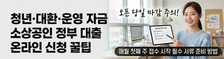 [소상공인 정책자금] 최대 2억 원 저금리 융자! 직접·대리대출 조건 및 신청방법 상세 가이드