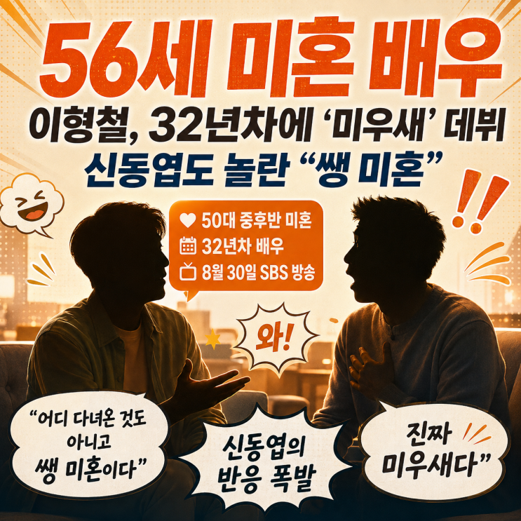"56세 미혼 배우, 32년차에 '미우새' 데뷔"…이형철의 솔직한 고백