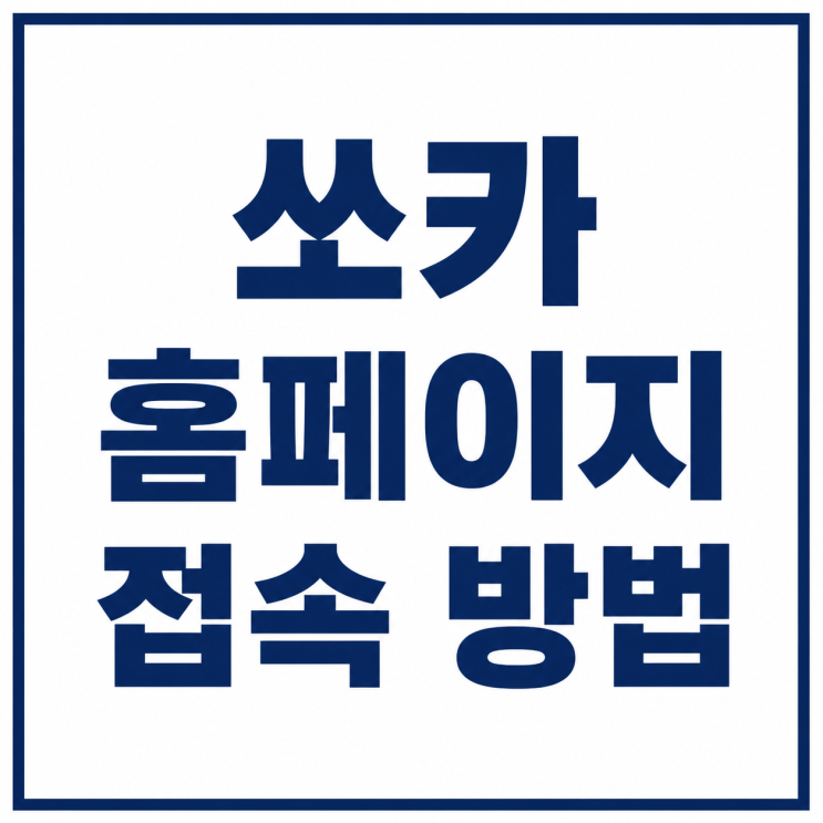 쏘카 홈페이지 바로가기 공식 주소와 PC·모바일 접속 방법