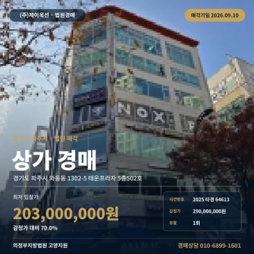 와동동 파주시 점포 경매, 한가람초 인근 태운프라자 근린생활시설 2025타경64613 썸네일