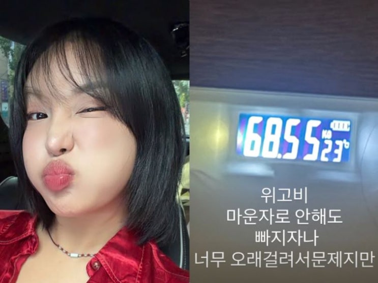 랄랄 9kg 감량 성공 (77kg→68kg)! “위고비 없이 성공”했지만 208만원....
