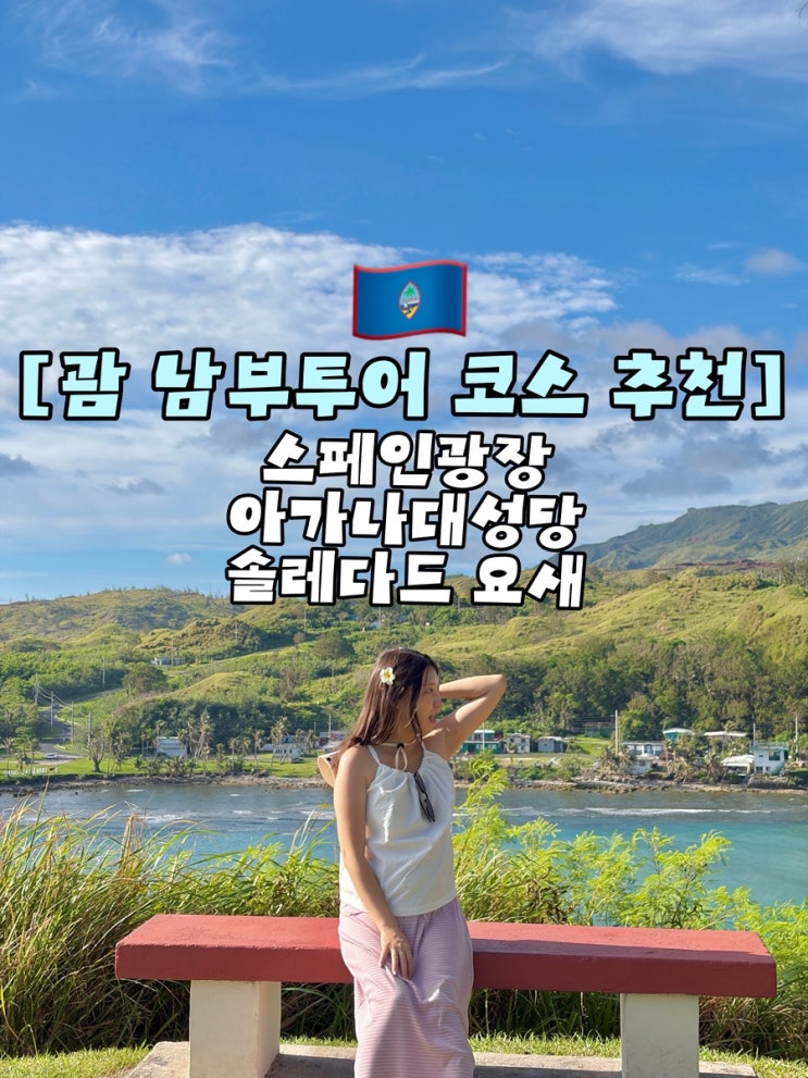 괌 남부투어 렌트카 코스 추천｜스페인광장 솔레다드 요새 주차 포....